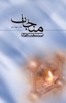 کتاب مناجات (نسخه PDF) نوشته  سید مهدی شجاعی